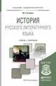 История русского литературного языка. Учебник и практикум для академического бакалавриата, Захарова Мария Валентиновна 
