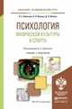Психология физической культуры и спорта. Учебник и практикум для академического бакалавриата, Ловягина Александра Евгеньевна, Ильина Наталья Леонидовна, Волков Денис Николаевич 