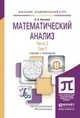 Математический анализ в 2-х частях. Часть 2 в 2-х томах. Учебник и практикум для академического бакалавриата (количество томов: 2), Аксенов А.П. 