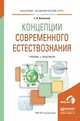 Концепции современного естествознания. Учебник и практикум для академического бакалавриата, Валянский Сергей Иванович 