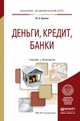 Деньги, кредит, банки. Учебник и практикум для академического бакалавриата, Кропин Ю.А. 