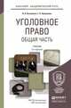 Уголовное право. Общая часть. Учебник для академического бакалавриата, Козаченко И.Я. 