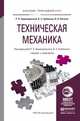 Техническая механика. Учебник и практикум для прикладного бакалавриата, Заднепровский Рэм Петрович, Гребенкин Владимир Захарович, Летягин Валерий Афанасьевич 