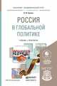 Россия в глобальной политике. Учебник и практикум для академического бакалавриата, Пряхин В.Ф. 