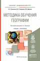 Методика обучения географии. Учебник и практикум для академического бакалавриата, Таможняя Е.А. 