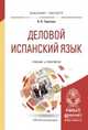 Деловой испанский язык. Учебник и практикум для бакалавриата и магистратуры, Тарасова В.В. 