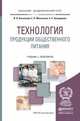 Технология продукции общественного питания. Учебник и практикум для академического бакалавриата, Васильева И.В. 