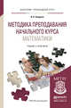 Методика преподавания начального курса математики. Учебник и практикум для прикладного бакалавриата, Шадрина Ирина Вениаминовна 