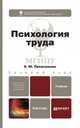 Психология труда. Учебник для академического бакалавриата, Пряжникова Е.Ю. 