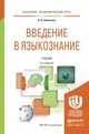 Введение в языкознание. Учебник для академического бакалавриата, Немченко Василий Николаевич 