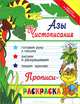 Азы чистописания: Прописи-раскраска: Готовим руку к письму; Рисуем и раскрашиваем; Пишем красиво ., Яворовская Ирина Алексеевна 