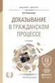 Доказывание в гражданском процессе. Учебно-практическое пособие для бакалавриата и магистратуры, Решетникова И.В. 