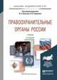 ПРАВООХРАНИТЕЛЬНЫЕ ОРГАНЫ РОССИИ 5-е изд., пер. и доп. Учебник для академического бакалавриата, Божьев В.П. - Отв. ред., Гаврилов Б.Я. - Отв. ред. 