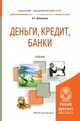 Деньги, кредит, банки. Учебник для академического бакалавриата, Дворецкая Алла Евгеньевна 