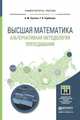 Высшая математика. Альтернативная методология преподавания. Учебное пособие для прикладного бакалавриата, Сухотин Александр Михайлович, Тарбокова Татьяна Васильевна 