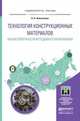 Технология конструкционных материалов. Анализ поверхности методами атомной физики. Учебное пособие для бакалавриата и магистратуры, Никитенков Николай Николаевич 