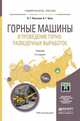 Горные машины и проведение горно-разведочных выработок. Учебник для прикладного бакалавриата, Лукьянов Виктор Григорьевич, Крец Виктор Георгиевич 