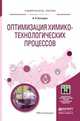 Оптимизация химико-технологических процессов. Учебное пособие для бакалавриата и магистратуры, Бочкарев Валерий Владимирович 