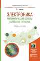 Электроника. Математические основы обработки сигналов. Учебник и практикум для академического бакалавриата, Вадутов Олег Самигулович 