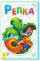 Репка, Народная сказка 