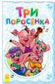 Три поросенка, 