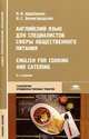 Английский язык для специалистов сферы общественного питания = English for Cooking and Catering. Учебное пособие(изд:6), Наталья Щербакова, Наталия Звенигородская 