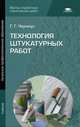 Технология штукатурных работ. Учебник, Галина Черноус 