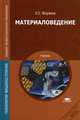 Материаловедение. Учебник для студентов учреждений среднего профессионального образования, Моряков Олег Сергеевич 