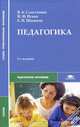 Педагогика (для СПО) (3-е изд., испр.) учебник, Виталий Сластенин, Илья Исаев, Евгений Шиянов 