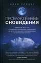 Пробужденные сновидения. Тибетская йога сна и практика осознанных сновидений на пути внутренней трансформации и постижения истины, Уоллен Б. Ален 