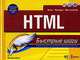 HTML, Гай Харт-Дэвис 