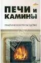 Печи и камины: практическое руководство ., Синельников Владимир Соломонович 