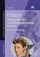 Технология парикмахерских работ. Рабочая тетрадь для начального профессионального образования, Ирина Плотникова, Татьяна Черниченко 