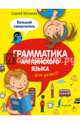 Грамматика английского языка для детей. Большой самоучитель, Матвеев Сергей Александрович 
