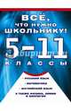 Все, что нужно школьнику. 5-11 классы, 