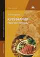 Кулинария. Рабочая тетрадь для начального профессионального образования - 6 изд., Качурина Тамара Александровна 