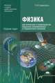 Физика для профессий и специальностей социально-экономического и гуманитарного профилей. Сборник задач. Учебное пособие для образовательных учреждений начального и среднего профессионального образования, Самойленко Петр Иванович 