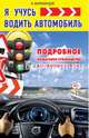 Я учусь водить автомобиль. Подробное пошаговое руководство для сдающих на права, Барбакадзе Андрей 