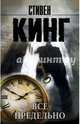 Все предельно, Кинг Стивен 
