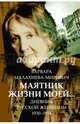 Маятник жизни моей... 1930-1954, Малахиева-Мирович Варвара Григорьева 