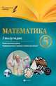 Математика. 5 класс. I полугодие. Планы-конспекты уроков, Пелагейченко Виктория Александровна, Пелагейченко Николай Леонидович 