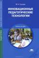 Инновационные педагогические технологии. Учебное пособие для студентов учреждений среднего профессионального образования, Гуслова Маргарита Николаевна 