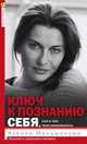 Ключ к познанию себя, или в чем твоя уникальность. Психотип и энергетика человека, Меньшикова Ксения Евгеньевна 