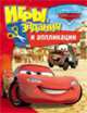 Disney. Тачки. Игры, задания и аппликации, Мазанова Е. К. 