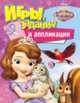 Disney. София Прекрасная. Игры, задания и аппликации, Мазанова Е. К. 