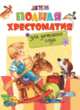 Полная хрестоматия для детского сада., Пушкин А.С., Толстой Л.Н., Ушинский К.Д. 