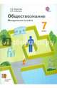 Обществознание. 7 класс. Методическое пособие. ФГОС, Борисова Оксана Алексеевна, Соболева Ольга Борисовна 