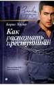 Как распознать преступника. С помощью физиогномики, хиромантии, астрологии, тайны имени. Выпуск 7, Хигир Борис Юзикович 