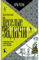 Веселые задачи, Перельман Яков Исидорович 