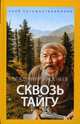 Сквозь тайгу/ Арсеньев В., Арсеньев Владимир Клавдиевич 
